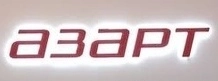 Азарт