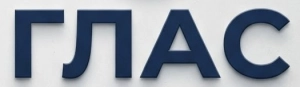 ГЛАС