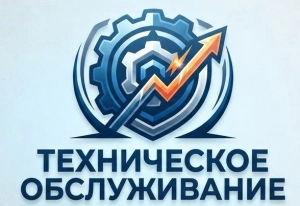 Техническое обслуживание