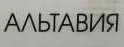 Альтавия