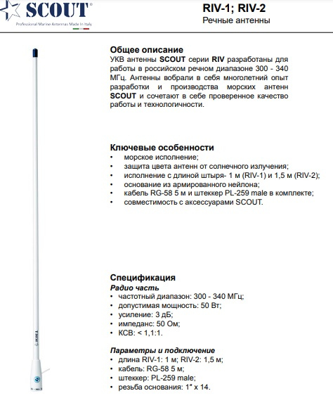 Речная антенна RIV-2